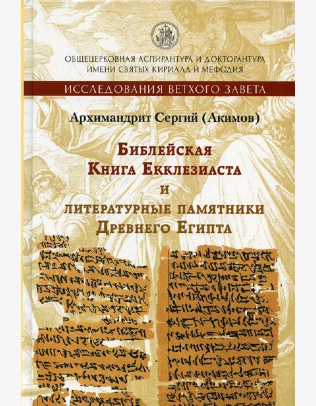 Библейская Книга Екклезиаста и литературные памятники Древнего Египта. 2-е изд., испр. и доп