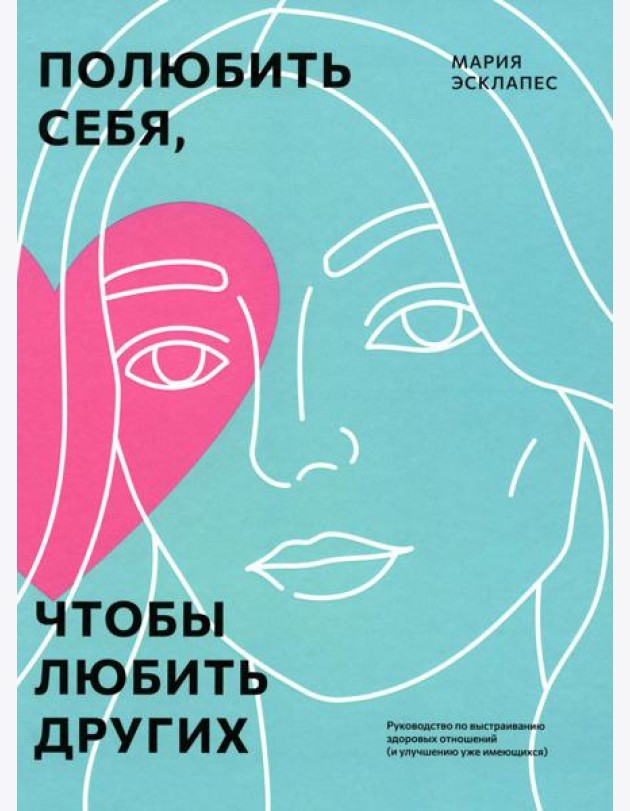 Полюбить себя, чтобы любить других: Руководство по выстраиванию здоровых отношений (и улучшению уже имеющихся)
