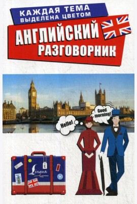 Английский разговорник