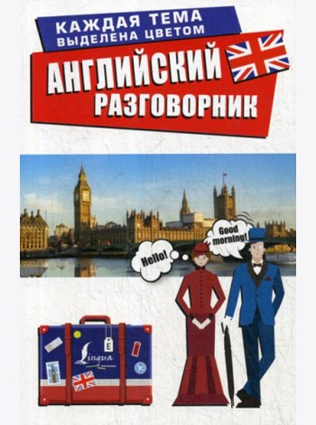 Английский разговорник