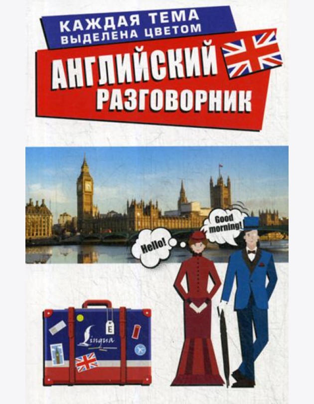 Английский разговорник