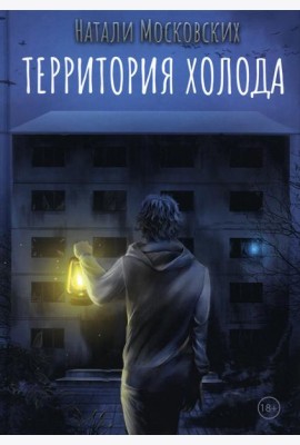 Территория холода
