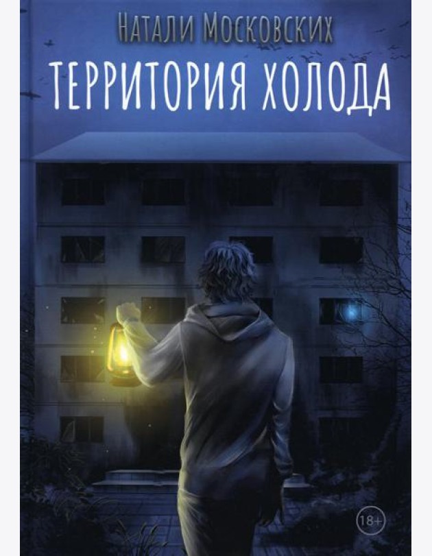 Территория холода