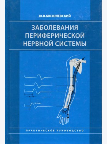 Заболевания периферической нервной системы. Практическое руководство