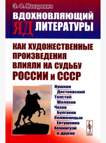 Вдохновляющий яд литературы: Как художественные произведения влияли на судьбу России и СССР: Пушкин, Достоевский, Толстой, Шолохов, Чехов и др.