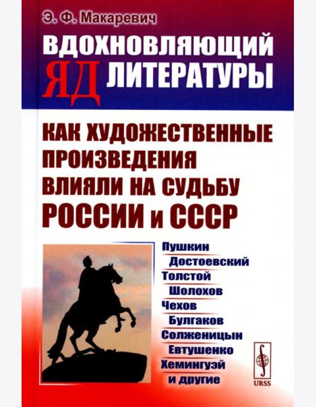 Вдохновляющий яд литературы: Как художественные произведения влияли на судьбу России и СССР: Пушкин, Достоевский, Толстой, Шолохов, Чехов и др.