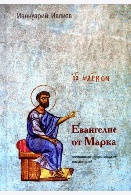 Евангелие от Марка. Богословско-экзегетический комментарий