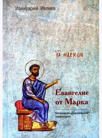 Евангелие от Марка. Богословско-экзегетический комментарий