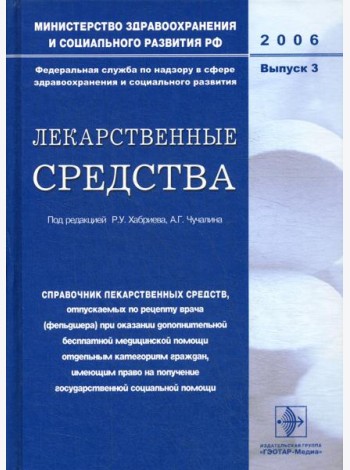 Лекарственные средства. Вып. 3