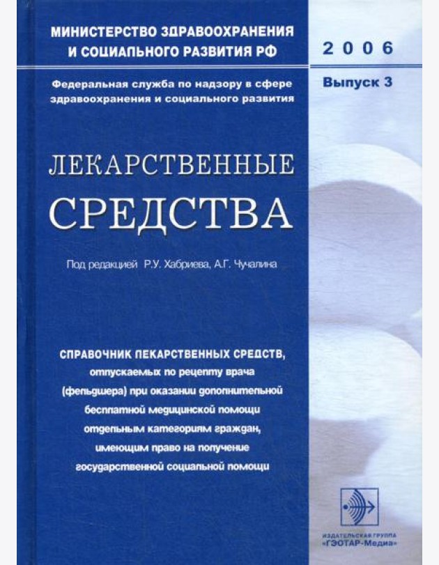 Лекарственные средства. Вып. 3