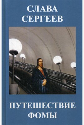 Путешествие Фомы: повести и рассказы