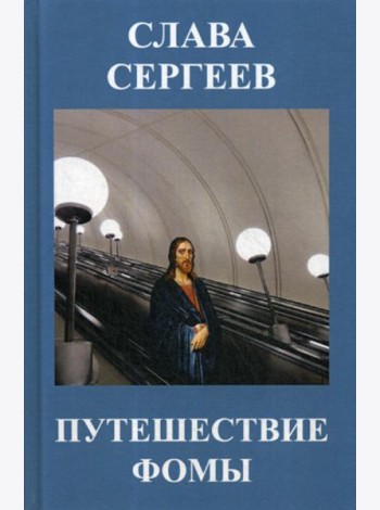 Путешествие Фомы: повести и рассказы