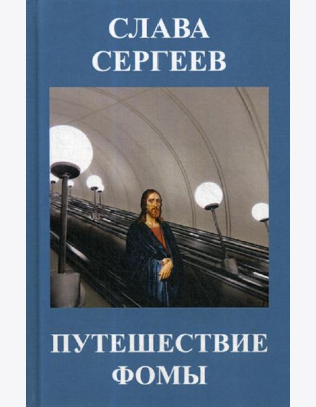 Путешествие Фомы: повести и рассказы