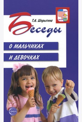 Беседы о мальчиках и девочках
