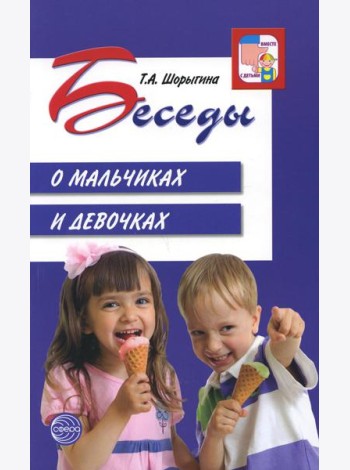 Беседы о мальчиках и девочках