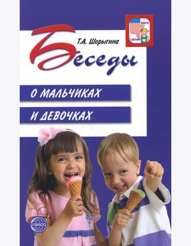 Беседы о мальчиках и девочках