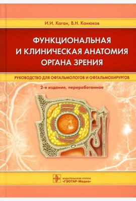 Функциональная и клиническая анатомия органа зрения: руководство для офтальмологов и офтальмохирургов. 2-е изд., перер