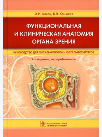Функциональная и клиническая анатомия органа зрения: руководство для офтальмологов и офтальмохирургов. 2-е изд., перер
