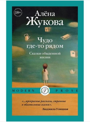 Чудо где-то рядом. Сказки обыденной жизни