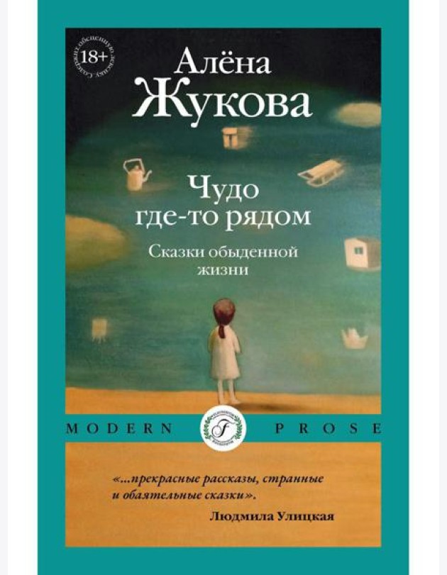 Чудо где-то рядом. Сказки обыденной жизни