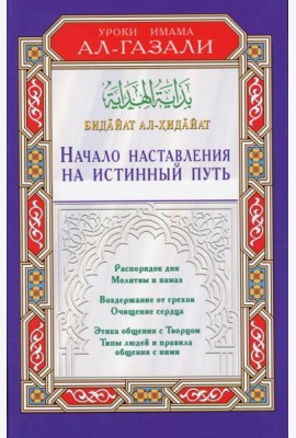 Начало наставления на истинный путь. Бидайат ал-Хидайат