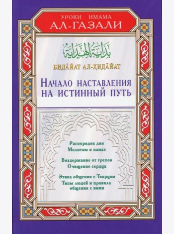 Начало наставления на истинный путь. Бидайат ал-Хидайат