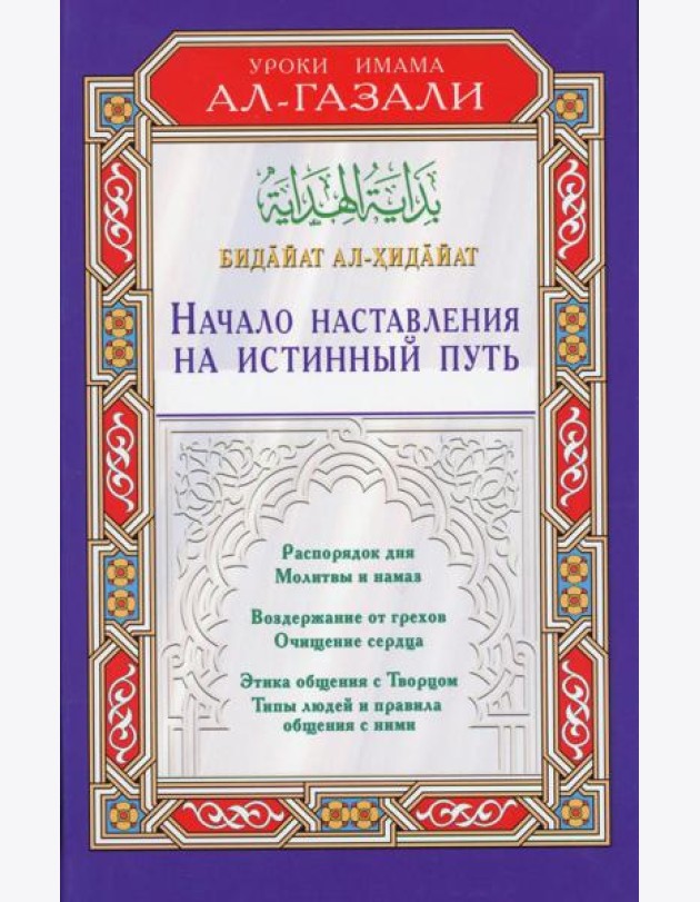 Начало наставления на истинный путь. Бидайат ал-Хидайат