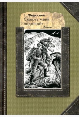 Смерть меня подождет: роман