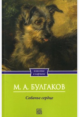 Собачье сердце