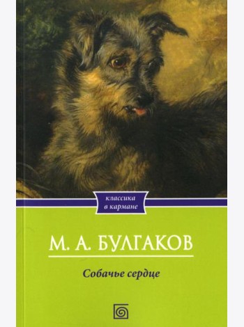 Собачье сердце