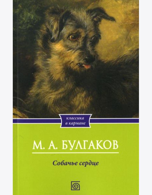 Собачье сердце