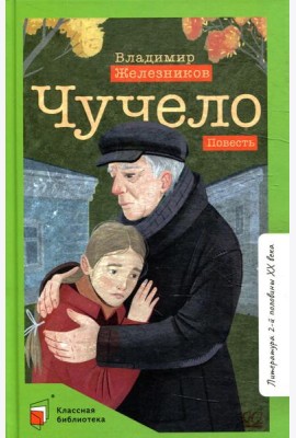 Чучело: повесть
