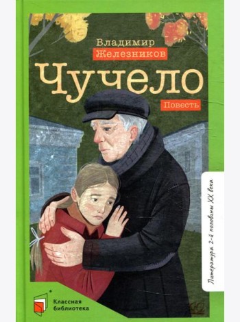 Чучело: повесть