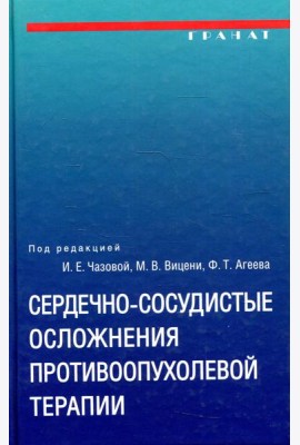 Сердечно-сосудистые осложнения противоопухолевой терапии: диагностика, профилактика, лечение