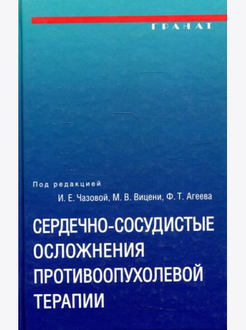 Сердечно-сосудистые осложнения противоопухолевой терапии: диагностика, профилактика, лечение