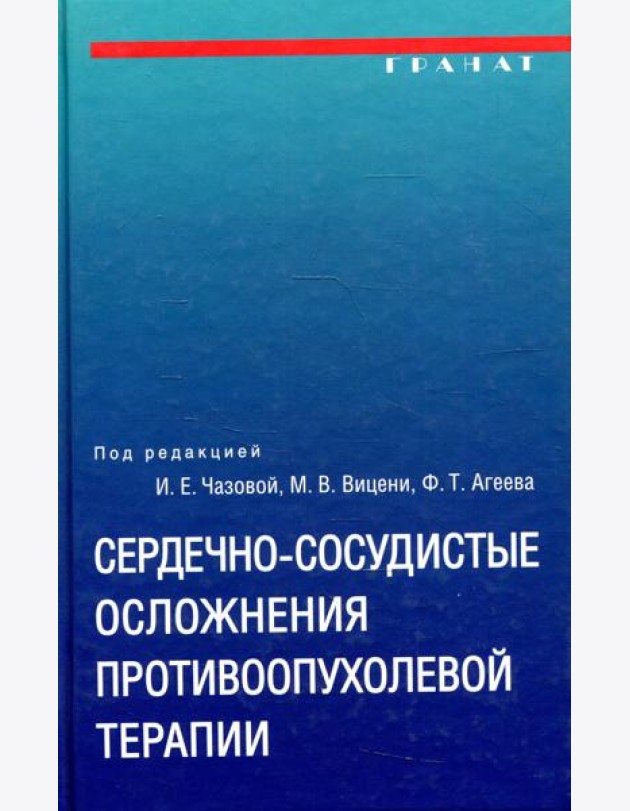 Сердечно-сосудистые осложнения противоопухолевой терапии: диагностика, профилактика, лечение