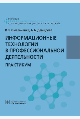 Информационные технологии в профессиональной деятельности: практикум