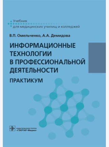 Информационные технологии в профессиональной деятельности: практикум