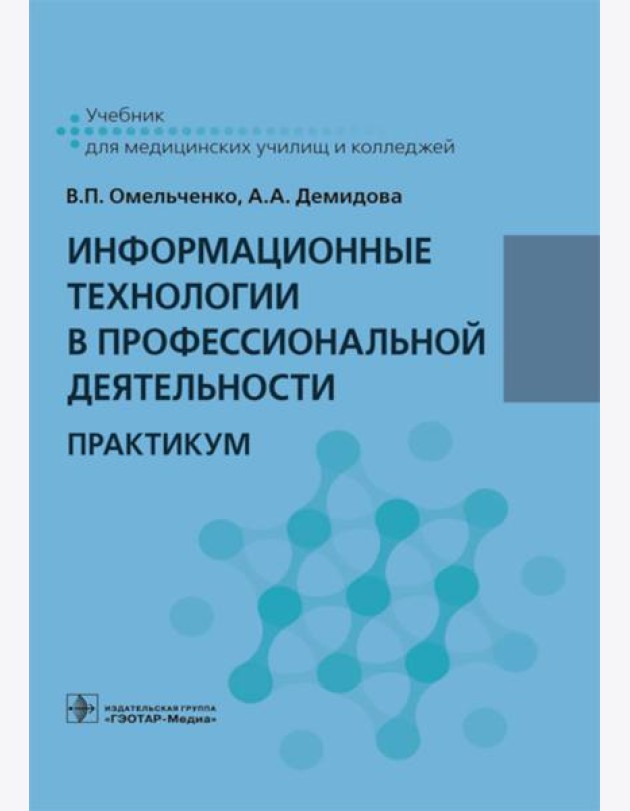 Информационные технологии в профессиональной деятельности: практикум