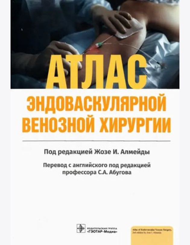 Атлас эндоваскулярной венозной хирургии