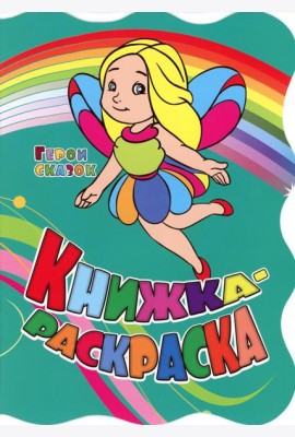 Книжка-раскраска. 