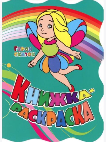 Книжка-раскраска. 