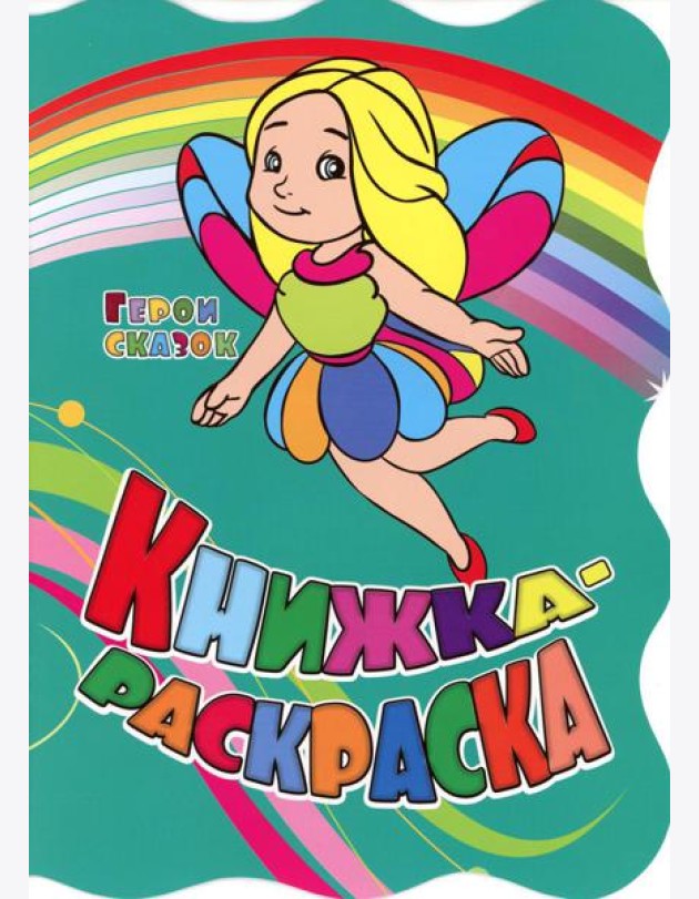 Книжка-раскраска.