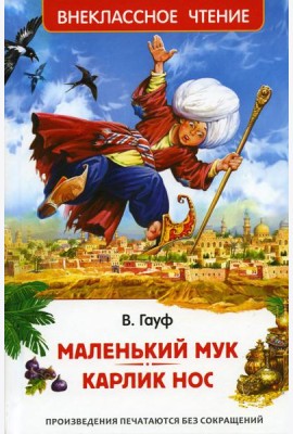 Маленький Мук. Карлик Нос: сказки