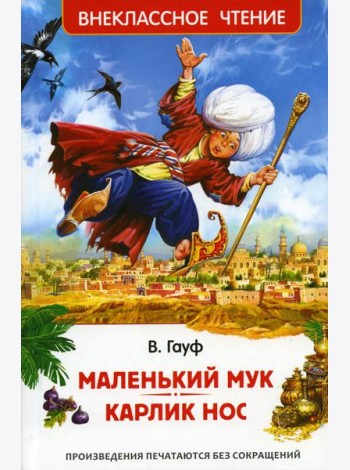 Маленький Мук. Карлик Нос: сказки