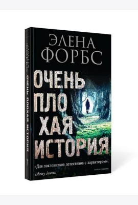 Очень плохая история