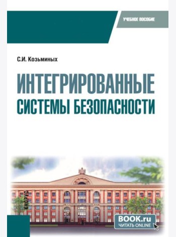 Интегрированные системы безопасности: Учебное пособие