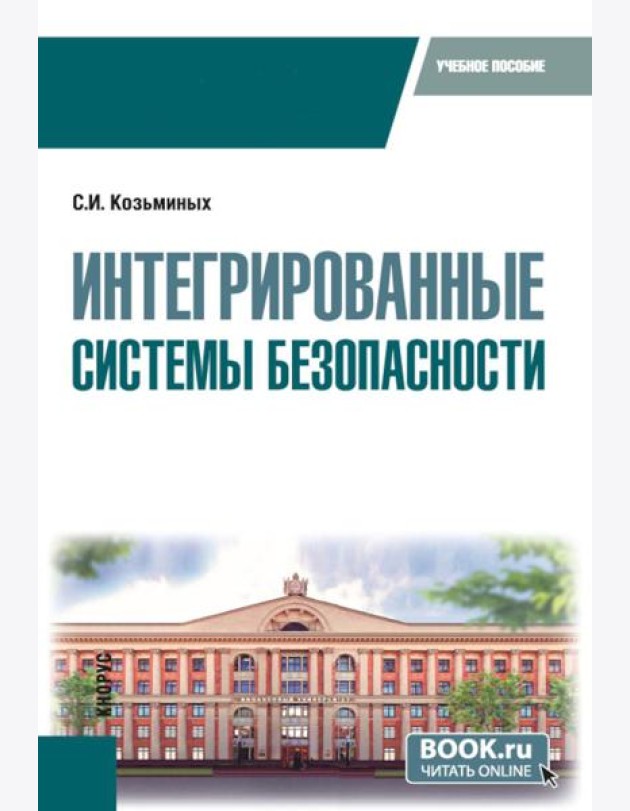Интегрированные системы безопасности: Учебное пособие