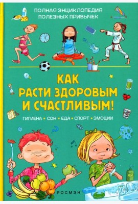 Как расти здоровым и счастливым!