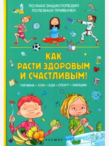 Как расти здоровым и счастливым!